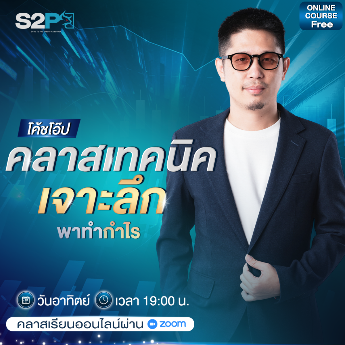 คลาสเทคนิคเจาะลึก โอ๊ป